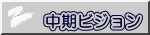 中期ビジョン
