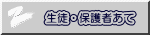 生徒・保護者あて