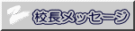 校長メッセージ