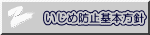 いじめ防止基本方針