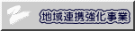 地域連携強化事業