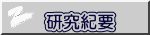 研究紀要