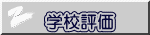 学校評価