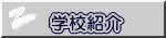 学校紹介 