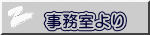 事務室より