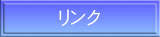 リンク