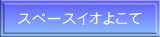 スペースイオよこて 