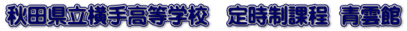 秋田県立横手高等学校　定時制課程  青雲館 